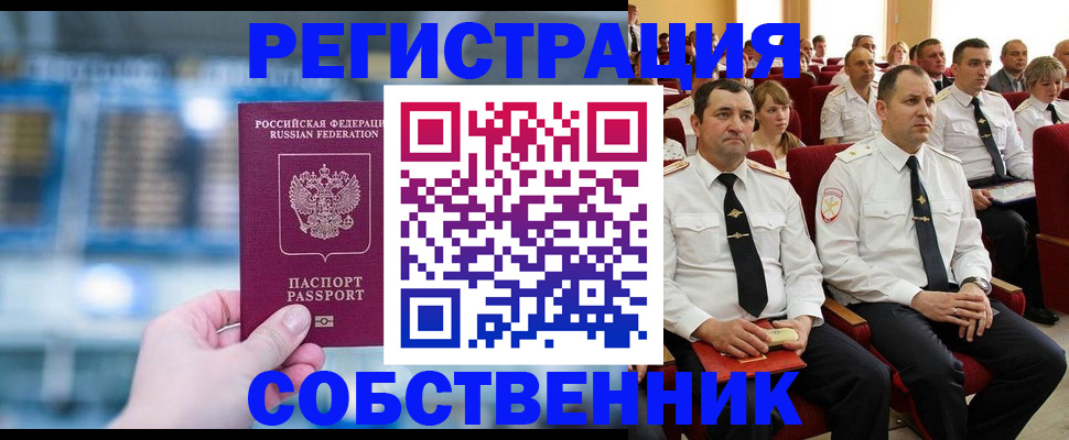 прописка от собственника в Мордовии